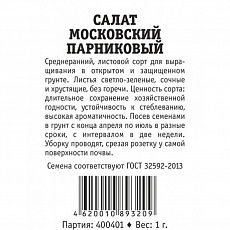 Семена Салат листовой Московский парниковый б/п 1 г Поиск